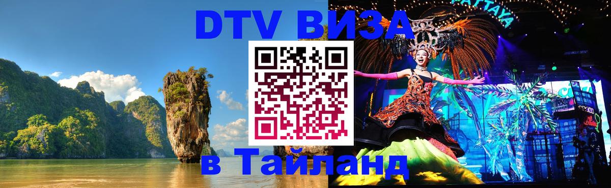 ДТВ VISA Тайланд для фрилансеров 