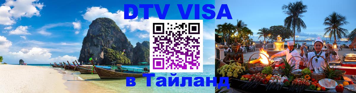 Стоимость и условия DTV визы — оформление в Таиланд под ключ - 
