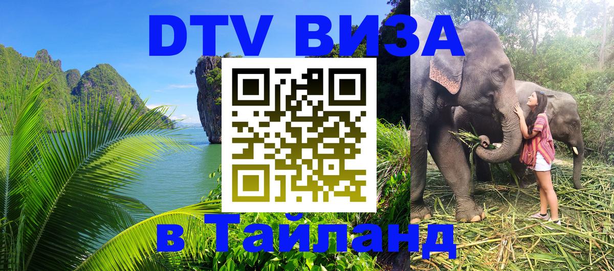 Долгосрочная виза DTV в Тайланд 
